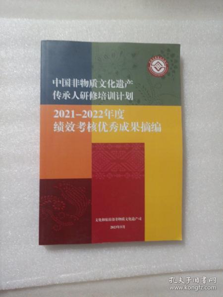 中国非物质文化遗产传承研修培训计划2021-2022年度绩效考核优秀成果摘编