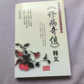 傳統(tǒng)中醫(yī)藥臨床精華讀本系列叢書：《診病奇侅》釋義