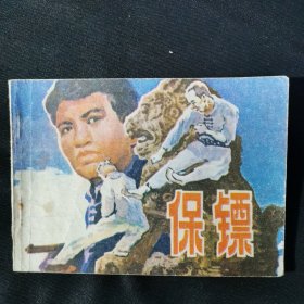 保镖连环画