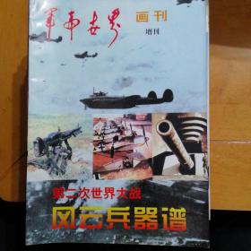 世界军事画刊增刊  第二次世界大战风云兵器谱