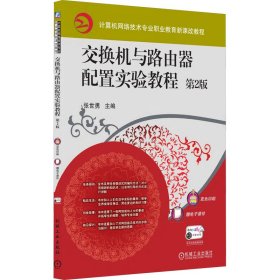 正版 交换机与路由器配置实验教程 第2版 张世勇 机械工业出版社