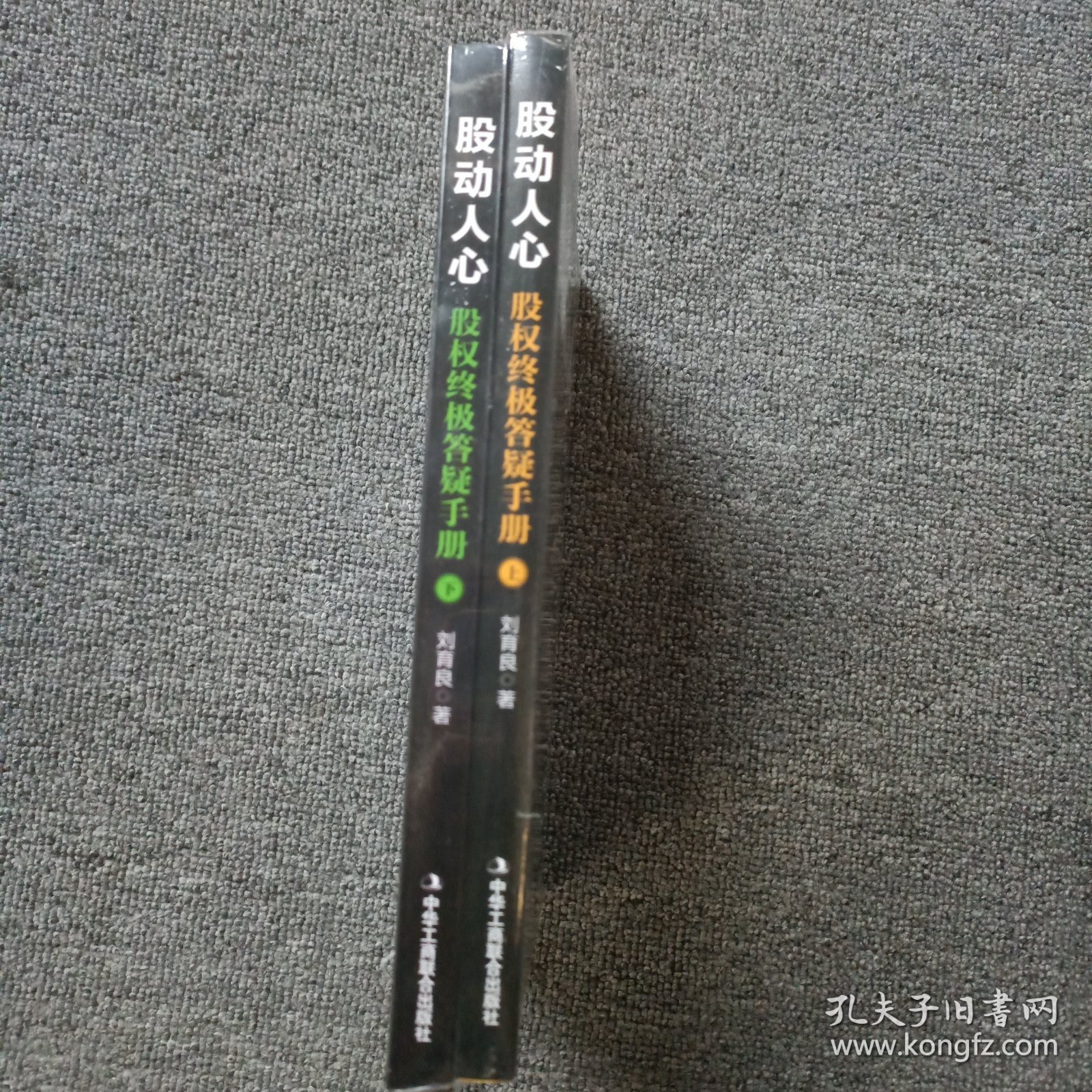 股动人心：股权终极答疑手册（上下册）