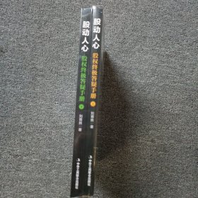 股动人心：股权终极答疑手册（上下册）