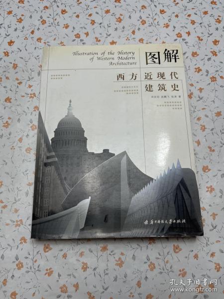 图解西方近现代建筑史