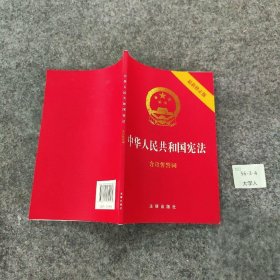 中华人民共和国宪法（2018最新修正版 ，烫金封面，红皮压纹，含宣誓誓词）