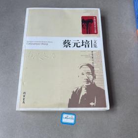 蔡元培文集（线装书局出版）