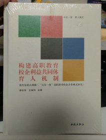 五位一体 育人模式-构建高职教育校企利益共同体育人机制。金华职业技术学院，教育部重点课题结题材料。