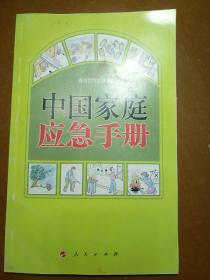 中国家庭应急手册。
