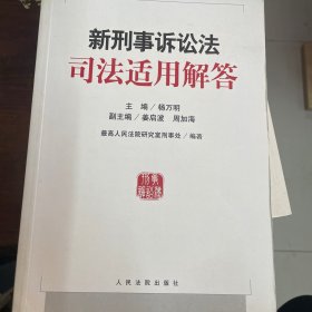 新刑事诉讼法司法适用解答