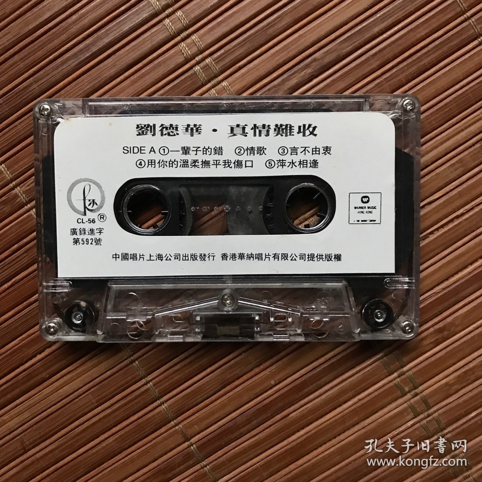 磁带：刘德华 真情难收