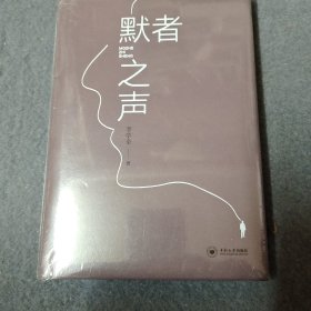 默者之声