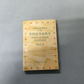 天朝礼志体系研究 （上卷） 亚洲的华夏秩序—中国与亚洲国家关系形态论