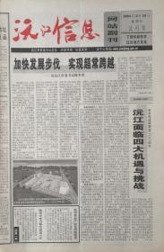 沅江信息    试刊号    湖南

2004年2月20日