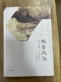 魏晋风华：轻松读懂《世说新语》