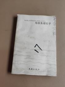 每条鱼都在乎：2003年笔会文粹