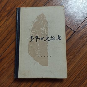 李平心史论集