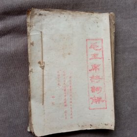毛主席诗词解(油印，手工装订，北京大学)