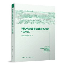 新时代铁路客站建造新技术（技术卷）