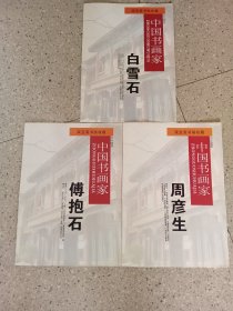 中国书画家傅抱石，白雪石，周彦生（3本）