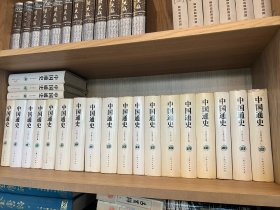 中国通史（首版22册全）