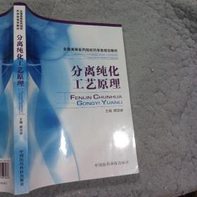 全国高等医药院校药学类规划教材：分离纯化工艺原理