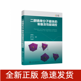 二酮镝单分子磁体的制备及性能调控