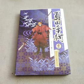 日本时代小说精选系列：真田幸村