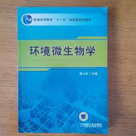 环境微生物学/普通高等教育“十一五”国家级规划教材