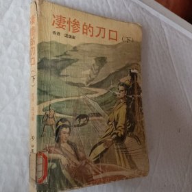 凄惨的刀口，下册一本，温瑞安著，1993一版一印