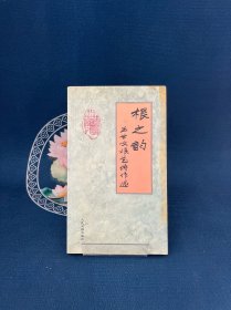 根之韵.根艺诗作选