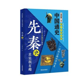 正版现货新书 我的本中国通史·先秦史 9787807667551 李默 著