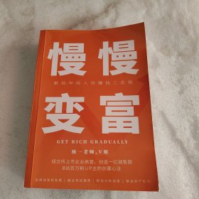 慢慢变富-献给年轻人的赚钱工具箱【培训专用】