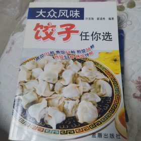 大众风味：饺子任你选