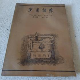 岁月留痕