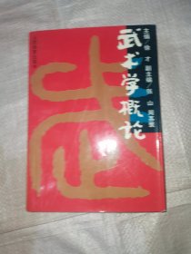 武术学概论