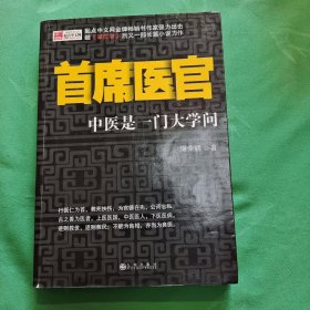 首席医官：中医是一门大学问