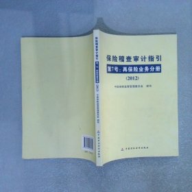 保险稽查审计指引2012第7号再保险业务分册