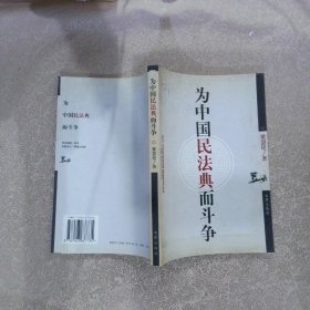 为中国民法典而斗争