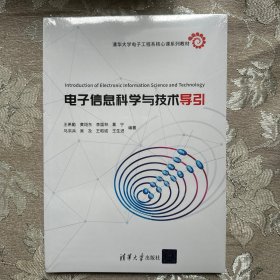 电子信息科学与技术导引（清华大学电子工程系核心课系列教材）