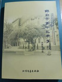 邯郸市第十三中学校志