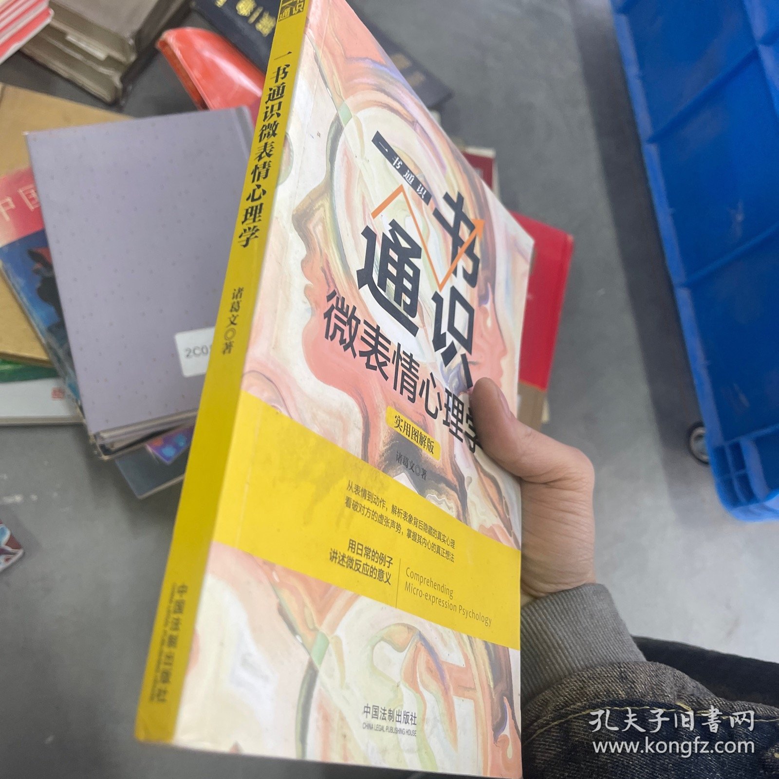 一书通识微表情心理学 实用图解版