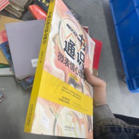 一书通识微表情心理学 实用图解版