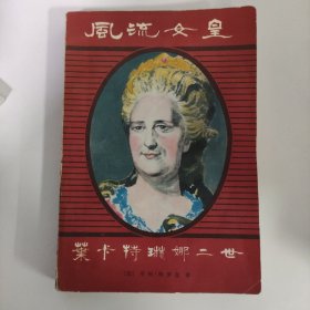 风流女皇——叶卡特琳娜二世