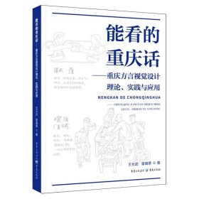 正版新书现货 能看的重庆话 9787229187316 王长武//雷璐荣|