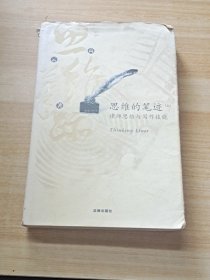 思维的笔迹（上）：律师思维与写作技能