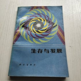 生存与发展 有划线较多