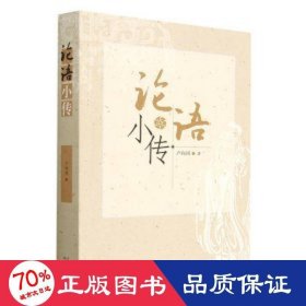 論語小傳 社科其他 盧向國