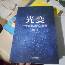 光变：一个企业及其工业史