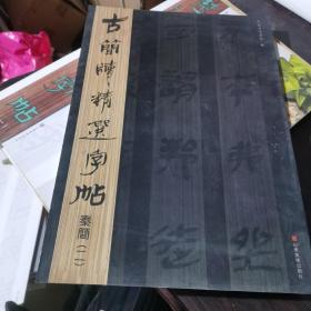 古简牍精选字帖：秦简（2）