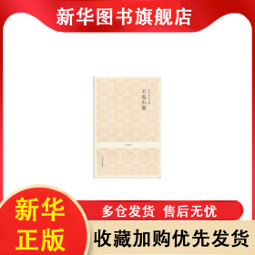 國學(xué)經(jīng)典：唐宋名家文集·王安石集 李之亮 注譯 9787534833366 中州古籍出版社